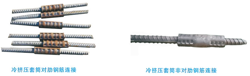 冷擠壓鋼筋連接套筒